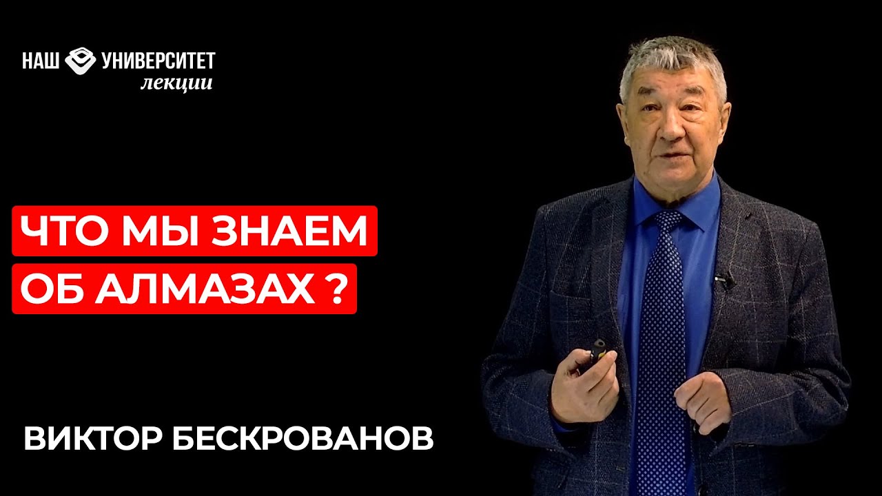 Какую информацию несёт в себе алмаз – Виктор Бескрованов