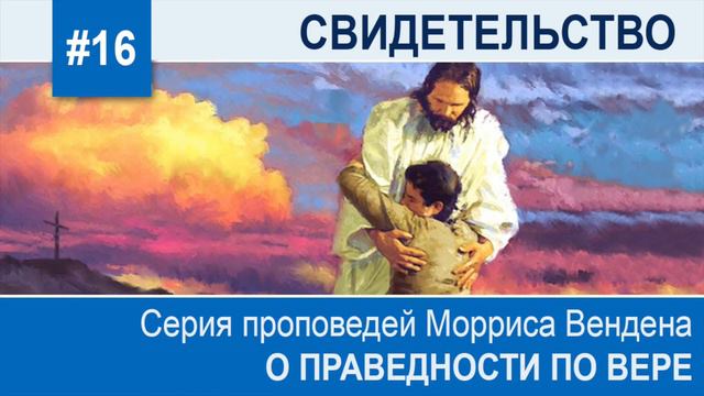 Праведность по вере. Тема 16: Свидетельство смотреть онлайн