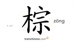 棕 (zōng) brown; palm fibre