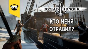 ?DREAD HUNGER - КТО ТУТ ВСЕХ ТРАВИТ?? | Stream - DREAD HUNGER ?