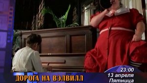 Дорога на Вэлвилл