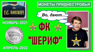 Монета: футбольный клуб "Шериф" / памятные монеты Приднестровья
