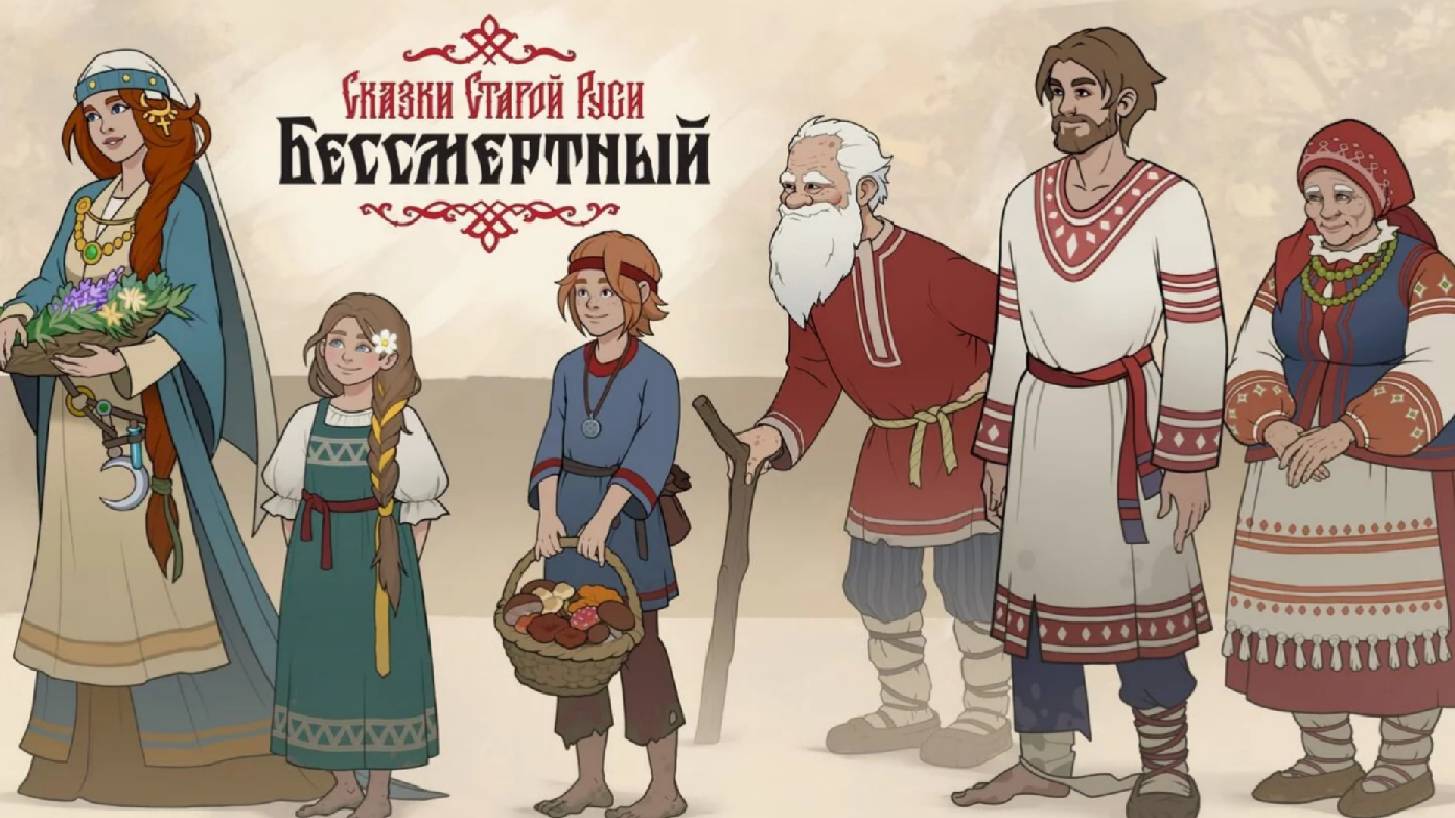 Сказки Старой Руси: Бессмертный (Возвращение Василисы Прекрасной) - Deathless. Tales of Old Rus #27