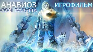 Игрофильм. Анабиоз - Сон Разума.