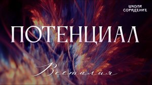 Потенциал #духовныйпотенциалРоссии #потенциал #Весталия #школаСорадение