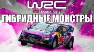 WRC 11 Generations - ВСЕ ЧТО НУЖНО ЗНАТЬ! ОБЗОР!