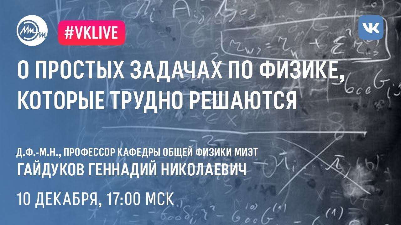 О простых задачах по физике, которые трудно решаются | Решаем ЕГЭ с профессором МИЭТ