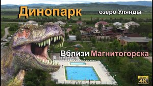 Динопарк вблизи г. Магнитогорск (озеро Улянды) Абзелиловский район