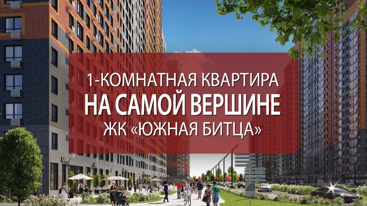 ЖК Южная Битца | Купить 1 комнатную | квартиру с отделкой
