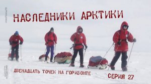 Наследники Арктики — Серия 27: Двенадцать точек на горизонте