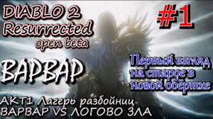 ВАРВАР ИДЕТ В ЛОГОВО ЗЛА ЧЕРЕЗ КРОВАВУЮ ПУСТОШЬ, ? Прохождение Diablo 2 Resurrected open Beta #1