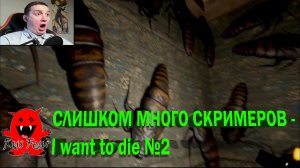 СЛИШКОМ МНОГО СКРИМЕРОВ - I want to die №2