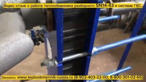 Видео отзыв о работе теплообменника SN14-43 700 кВт для системы ГВС.