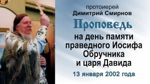 Проповедь на день памяти праведного Иосифа Обручника и царя Давида (2002.01.13)