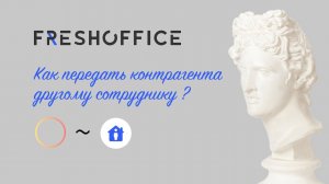 Ответственный за контрагента. Работа во FreshOffice