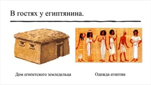 История 5 класс. § 7. Как жили земледельцы и ремесленники в Египте.