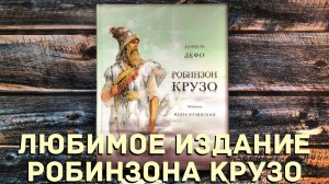 Красивое издание "Робинзона Крузо" Даниеля Дефо с иллюстрациями Игоря Ильинского, перевод Чуковского