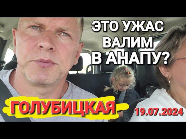 Валим из #Голубицкая в #Анапа. Это Ужас! Ротавирус? Света нет? Бензина нет? Воды нет?