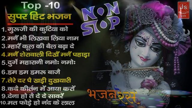 Top 10 bhajan | श्याम बाबा Top 10 भजन | खाटू श्याम जी भजन | hits of kanhiya | Mata Top 10 Bhajan