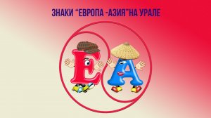 Знаки "Европа-АЗИЯ" на Урале (каталог к аудиогиду)