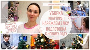 OrenMama VLOG: УБОРКА квартиры к НГ?•УКРАШАЕМ ЁЛОЧКУ?•Подготовка к НОВОМУ ГОДУ?•20 лет назад?❤️