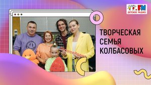 Творческая семья Колбасовых | «Развивайка»