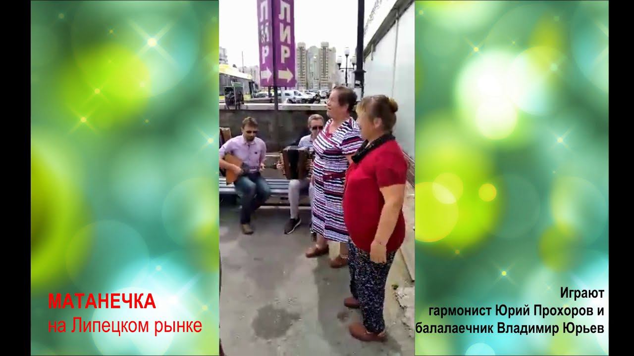 Матанечка! Юрий Прохоров и Владимир Юрьев ЭХ, ИГРАЙ ГАРМОНЬ на Липецком рынке, поют и пляшут Липчане смотреть онлайн