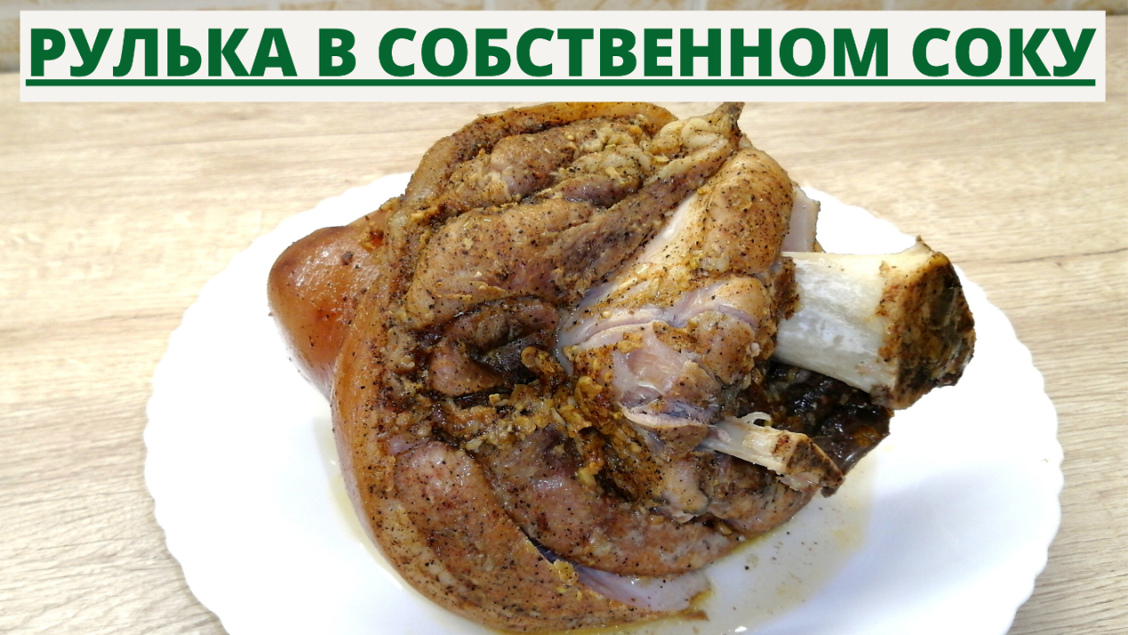 Вареная рулька в собственном соку | Как приготовить свиную рульку | ВКУСНОДЕЛ