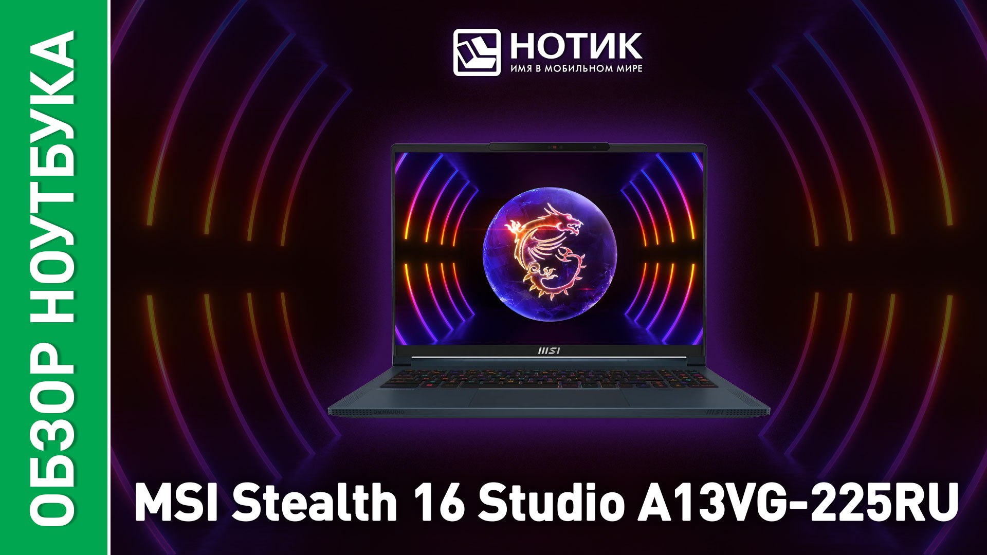 Обзор и тесты игрового ноутбука MSI Stealth 16 Studio A13VG-225RU