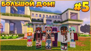 ВЫЖИВАНИЕ #5 |  СТРОИТЕЛЬСТВО БОЛЬШОГО ДОМА  - МАЙНКРАФТ НА СЕРВЕРЕ (MINECRAFT)