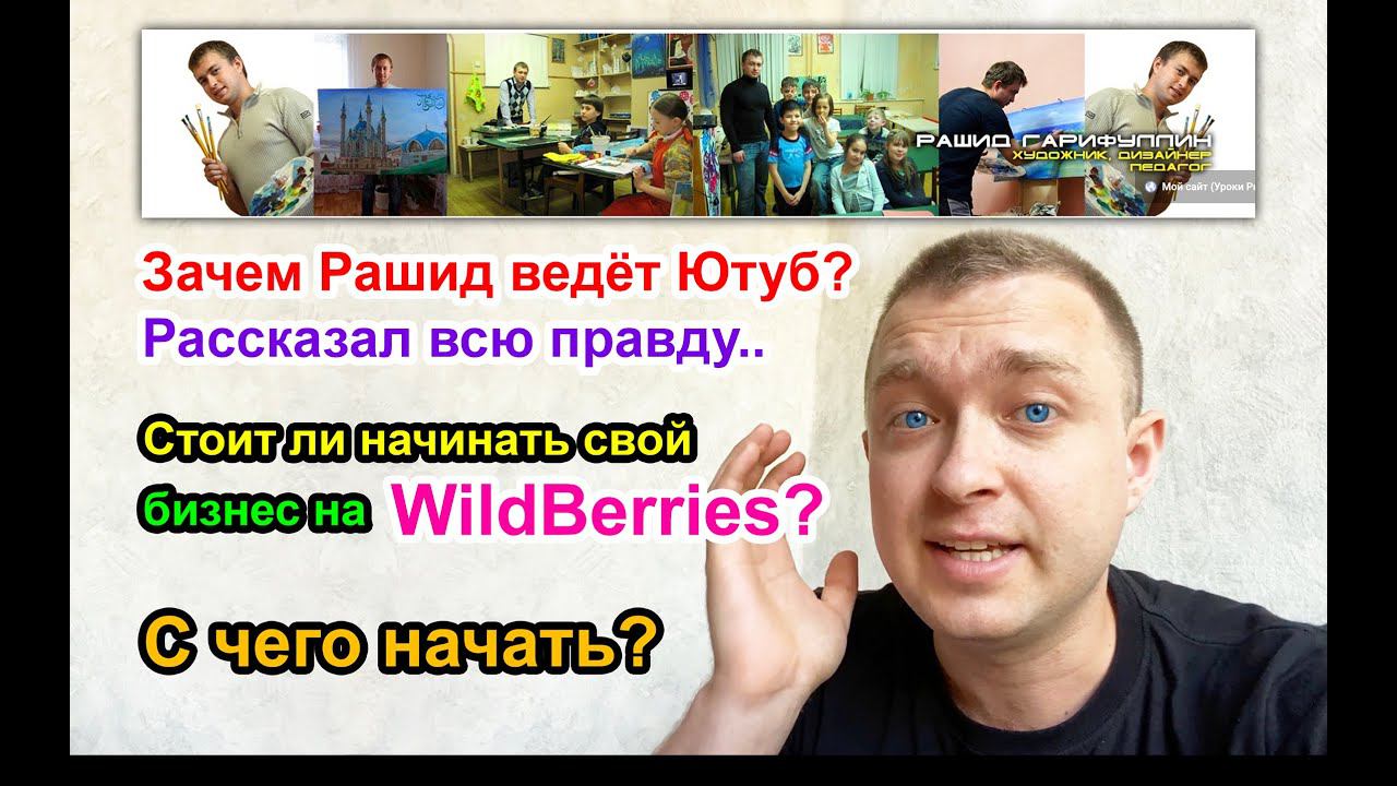 Стоит ли начинать свой бизнес на Вайлдберриз? / Зачем Рашид ведёт Ютуб?