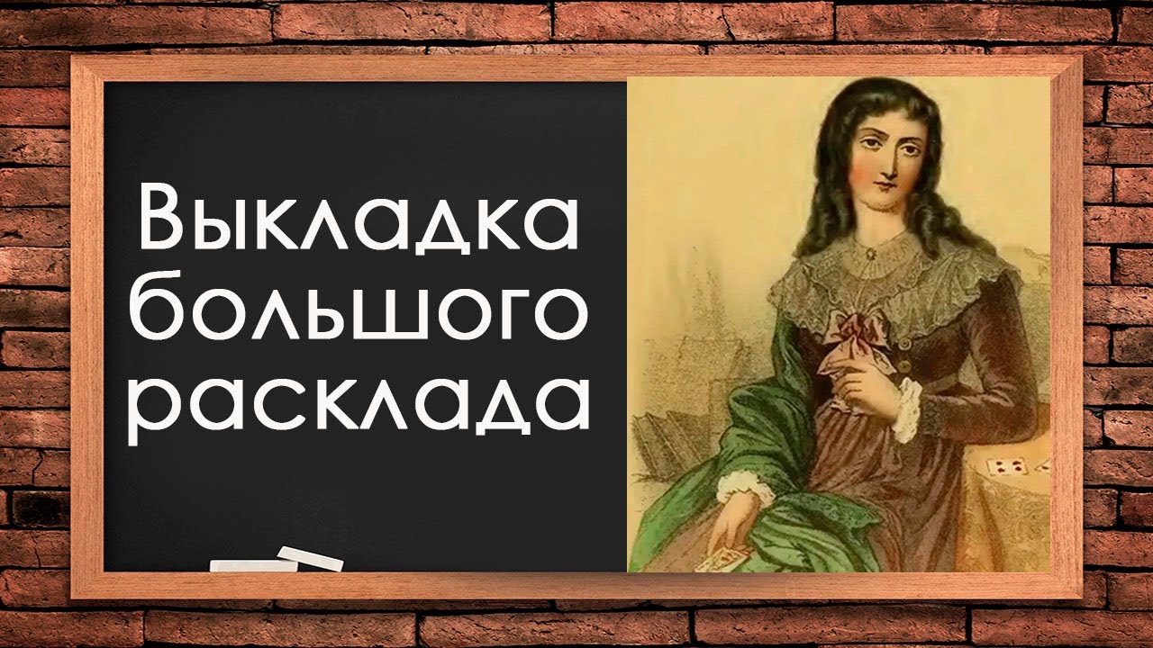 Брл. Зеркала в большом раскладе Ленорман. Большой расклад Ленорман. Ход конем в Ленорман. БРЛ дома.