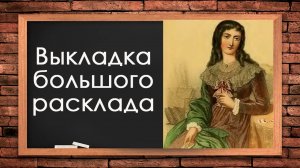 Как выкладывать большой расклад Ленорман (Брл) Брл обучение