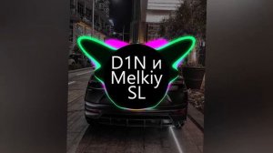 D1N и Melkiy SL – Не Отпускай Меня