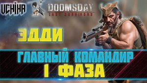 | DOOMSDAY Last survivors | Главный Командир | Улучшение вооружения | Фаза 1 | UCHIHA_TV |