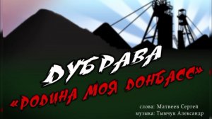 ПРЕМЬЕРА КЛИПА К 9 МАЯ. ГРУППА ДУБРАВА - "РОДИНА МОЯ ДОНБАСС".