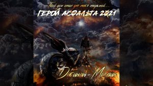 Виталий Дубинин Сергей Маврин Герой Асфальта