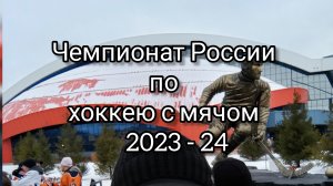 Чемпионат России по хоккею с мячом 2023г. ХК Кузбасс - ХК АК Барс Динамо (Казань)