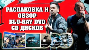 РАСПАКОВКА И ОБЗОР BLU-RAY/ DVD/ CD ДИСКОВ