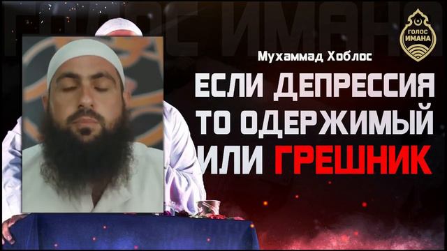 Мухаммад Хоблос - Если депрессия то одержимый или грешник смотреть онлайн