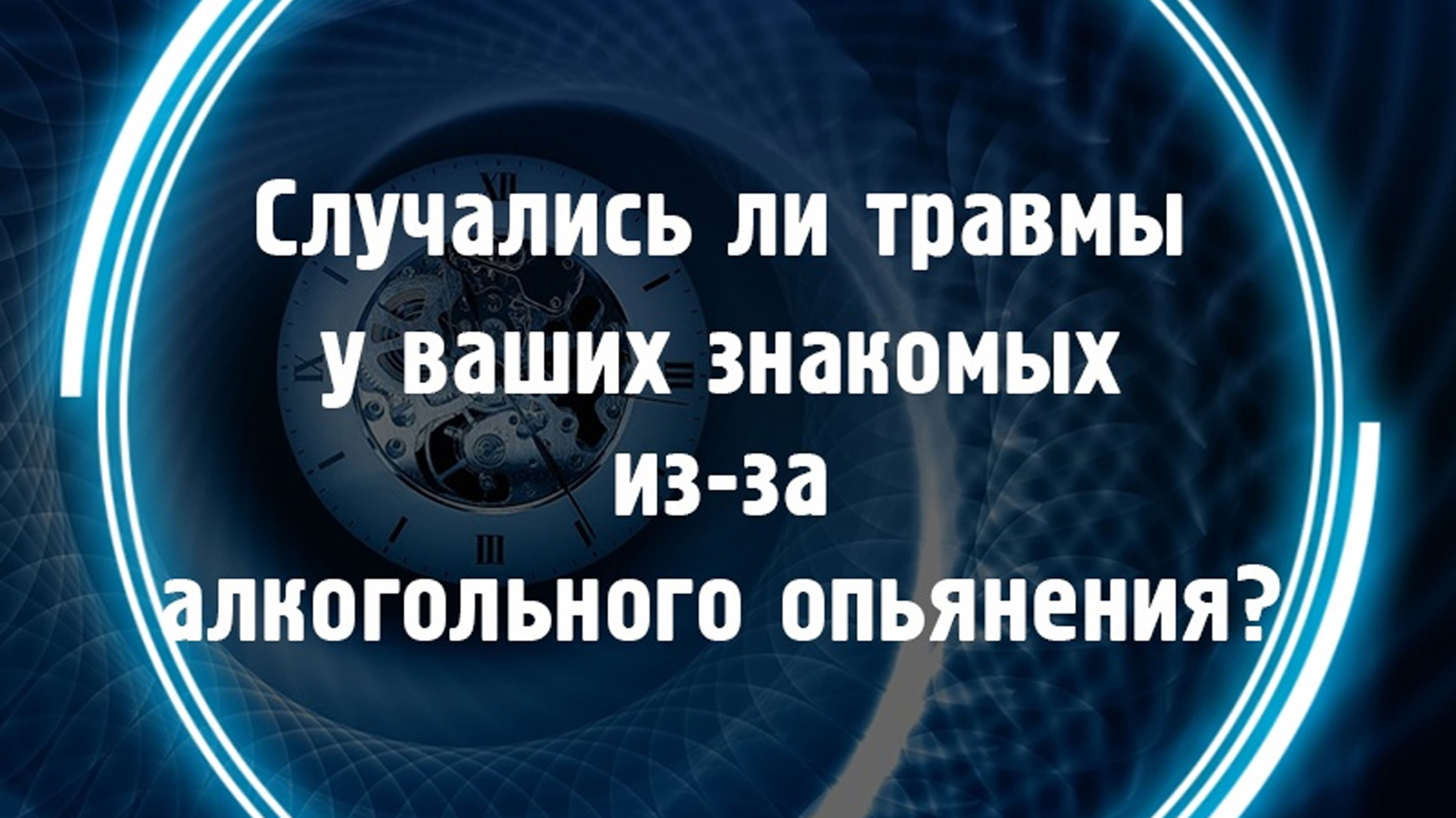 Случались ли травмы у ваших знакомых из-за алкогольного опьянения.mp4 смотреть онлайн
