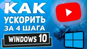 Как ускорить и сделать загрузку Windows 10 быстрее! 4 Шага к скорости!