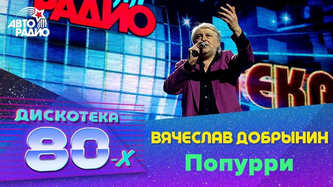 ️ Вячеслав Добрынин - Попурри (Дискотека 80-х 2011)