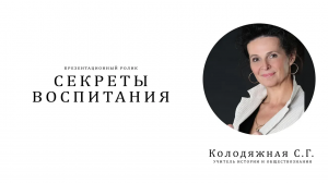 Воспитать человека. Презентационный видеоролик «Секреты воспитания» - Колодяжная С.Г. (2019 г.)