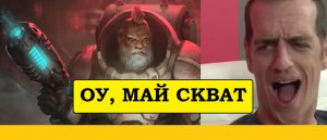 Вот это поворот! СКВАТЫ (ЛИГА ВОТАНА) для Warhammer 40000 – реальны?!