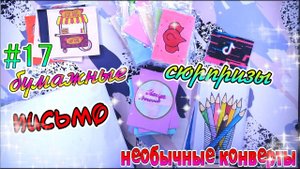БУМАЖНЫЕ СЮРПРИЗЫ #17❗️НОВИНКА❗️жидкие наклейки❗️TIK TOK❗️РАСПАКОВКА❗️ПОСЫЛКА ОТ ПОДПИСЧИЦЫ