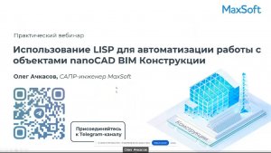 Вебинар «Использование LISP для автоматизации работы с объектами nanoCAD BIM Конструкции»