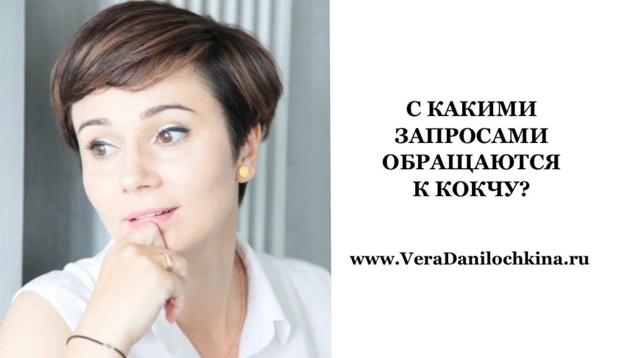 С какими запросами обращаются к коучу?