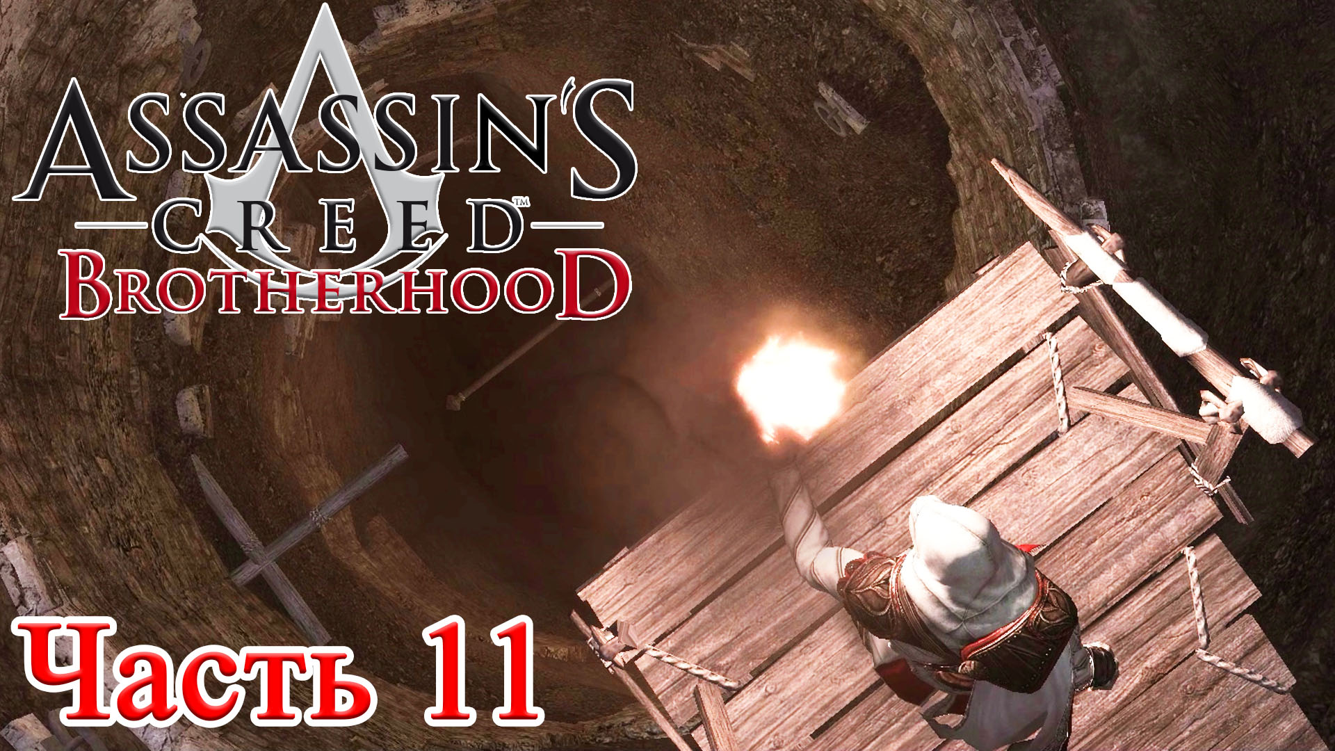 Assassin’s Creed Brotherhood прохождение -  ВОЛКИ СРЕДИ МЕРТВЕЦОВ #11