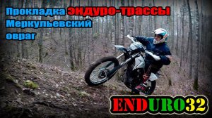 Прокладываем эндуро-трассу. Меркульевский овраг | We are laying an enduro track. Merkulievsky ravine